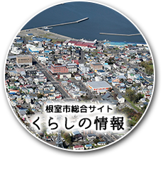 根室市総合サイト くらしの情報