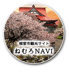 根室市観光サイト ねむろNAVI