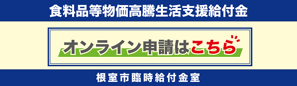 食料品等物価高騰生活支援給付金 オンライン申請はこちら 根室市臨時給付金室