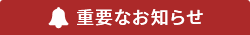 重要なお知らせ