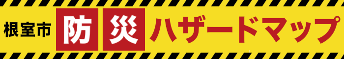 根室市防災ハザードマップ