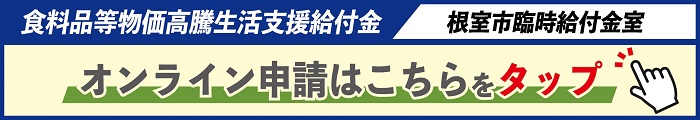 食料品等物価高騰生活支援給付金 根室市臨時給付金室 オンライン申請はこちらをタップ