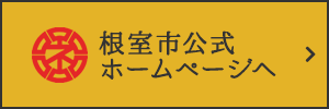 根室市公式ホームページへ公式