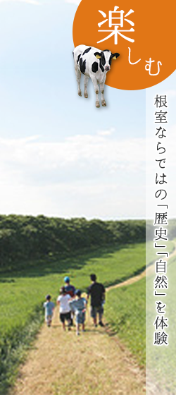 楽しむ　根室ならではの「歴史」「自然」を体験