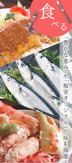 食べる　「豊かな恵み」や「根室オリジナル」の味を堪能