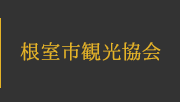 根室市観光協会