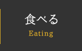 食べる Eating