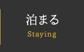 泊まる Staying