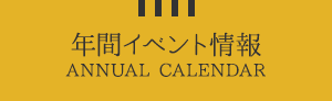 年間イベント情報 ANNUAL CALENDAR