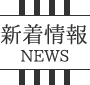 新着情報 NEWS