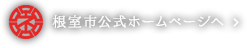 根室市公式ホームページへ