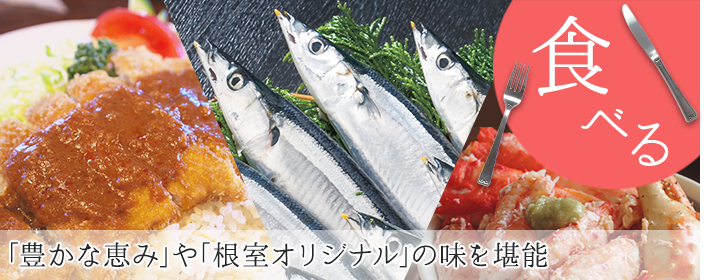 食べる　「豊かな恵み」や「根室オリジナル」の味を堪能