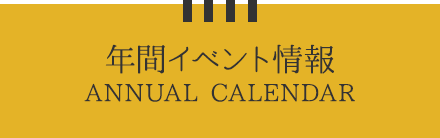 年間イベント情報 ANNUAL CALENDAR