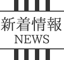 新着情報 NEWS