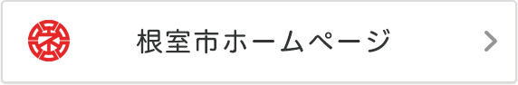 根室市ホームページ