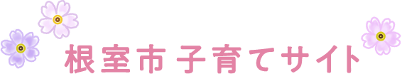 根室市子育てサイト