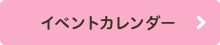 イベントカレンダー