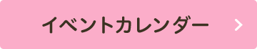 イベントカレンダー