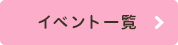 イベント一覧