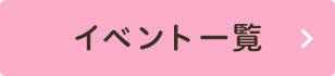 イベント一覧