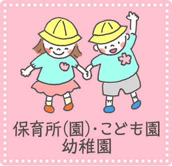 保育所（園）・こども園 幼稚園