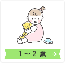 1~2歳