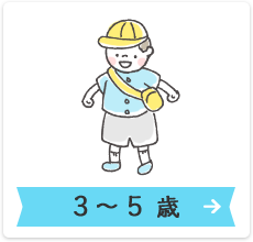 3~5歳