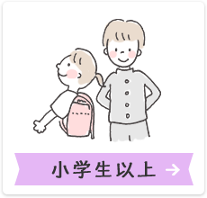 小学生以上