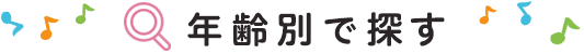 年齢別で探す