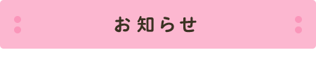 お知らせ